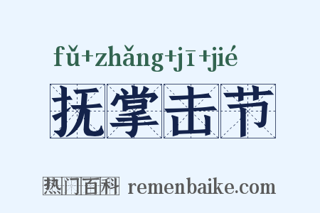 抚掌击节是什么意思的图片